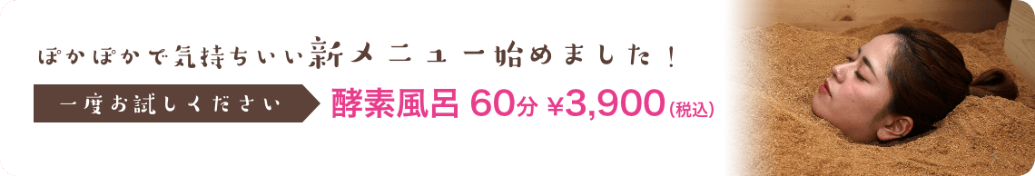 ぽかぽかで気持ちいい新メニューはじめました！一度酵素風呂をお試しください